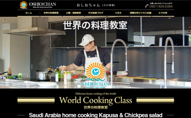 世界の料理教室